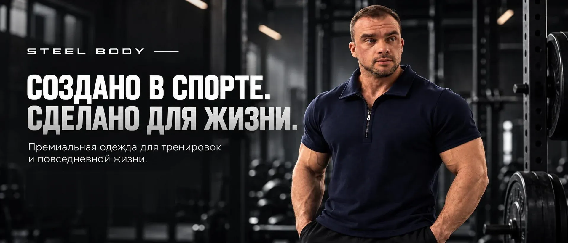Спортсмен в тёмно-синем поло STEEL BODY в тренажёрном зале